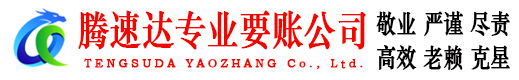 阳信腾速达讨债公司
